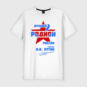 Мужская футболка премиум с принтом Лучший Родион России в Новосибирске, 92% хлопок, 8% лайкра | приталенный силуэт, круглый вырез ворота, длина до линии бедра, короткий рукав | имя | подпись | радион | родион | родя