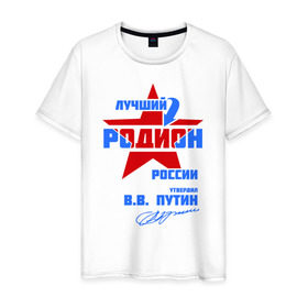 Мужская футболка хлопок с принтом Лучший Родион России в Новосибирске, 100% хлопок | прямой крой, круглый вырез горловины, длина до линии бедер, слегка спущенное плечо. | имя | подпись | радион | родион | родя