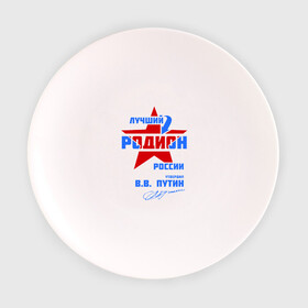 Тарелка с принтом Лучший Родион России в Новосибирске, фарфор | диаметр - 210 мм
диаметр для нанесения принта - 120 мм | имя | подпись | радион | родион | родя