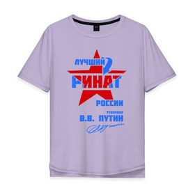 Мужская футболка хлопок Oversize с принтом Лучший Ринат России в Новосибирске, 100% хлопок | свободный крой, круглый ворот, “спинка” длиннее передней части | звезда | подпись | ринат | российа