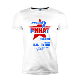 Мужская футболка премиум с принтом Лучший Ринат России в Новосибирске, 92% хлопок, 8% лайкра | приталенный силуэт, круглый вырез ворота, длина до линии бедра, короткий рукав | Тематика изображения на принте: звезда | подпись | ринат | российа