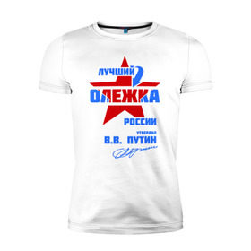Мужская футболка премиум с принтом Лучший Олежка России в Новосибирске, 92% хлопок, 8% лайкра | приталенный силуэт, круглый вырез ворота, длина до линии бедра, короткий рукав | name | oleg | звезда | имя | олег | олежка | подпись