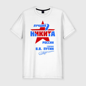 Мужская футболка премиум с принтом Лучший Никита России в Новосибирске, 92% хлопок, 8% лайкра | приталенный силуэт, круглый вырез ворота, длина до линии бедра, короткий рукав | звезда | никита | никитка | подпись
