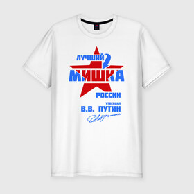 Мужская футболка премиум с принтом Лучший Мишка России в Новосибирске, 92% хлопок, 8% лайкра | приталенный силуэт, круглый вырез ворота, длина до линии бедра, короткий рукав | misha | mishka | мишаня