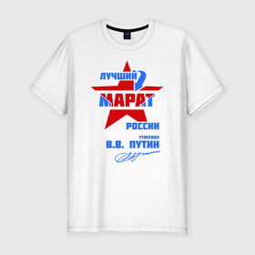 Мужская футболка премиум с принтом Лучший Марат России в Новосибирске, 92% хлопок, 8% лайкра | приталенный силуэт, круглый вырез ворота, длина до линии бедра, короткий рукав | звезда | марат | подпись | российа