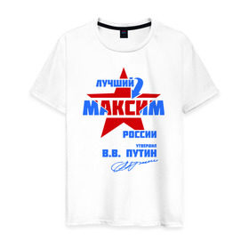 Мужская футболка хлопок с принтом Лучший Максим России в Новосибирске, 100% хлопок | прямой крой, круглый вырез горловины, длина до линии бедер, слегка спущенное плечо. | Тематика изображения на принте: maks | макася | макс | максим | макся
