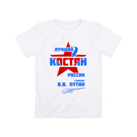 Детская футболка хлопок с принтом Лучший Костян России в Новосибирске, 100% хлопок | круглый вырез горловины, полуприлегающий силуэт, длина до линии бедер | Тематика изображения на принте: kostya | имя | константин | костик | костян
