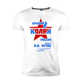 Мужская футболка премиум с принтом Лучший Колян России в Новосибирске, 92% хлопок, 8% лайкра | приталенный силуэт, круглый вырез ворота, длина до линии бедра, короткий рукав | Тематика изображения на принте: kolya | колян