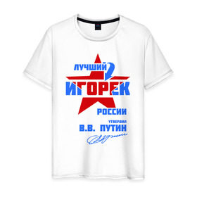 Мужская футболка хлопок с принтом Лучший Игорёк России в Новосибирске, 100% хлопок | прямой крой, круглый вырез горловины, длина до линии бедер, слегка спущенное плечо. | igor | игорёха | игорь | игорян