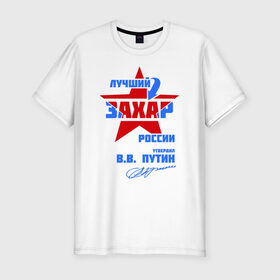Мужская футболка премиум с принтом Лучший Захар России в Новосибирске, 92% хлопок, 8% лайкра | приталенный силуэт, круглый вырез ворота, длина до линии бедра, короткий рукав |  звезда | звезда | подпись