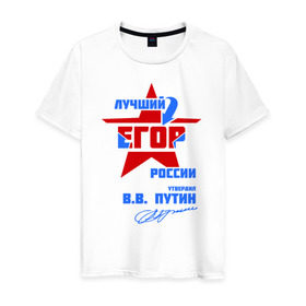 Мужская футболка хлопок с принтом Лучший Егор России в Новосибирске, 100% хлопок | прямой крой, круглый вырез горловины, длина до линии бедер, слегка спущенное плечо. | egor | егорка | егорушка | подпись