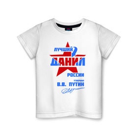 Детская футболка хлопок с принтом Лучший Данил России в Новосибирске, 100% хлопок | круглый вырез горловины, полуприлегающий силуэт, длина до линии бедер | данил | данила | даня | подпись