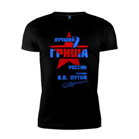 Мужская футболка премиум с принтом Лучший Гриша России в Новосибирске, 92% хлопок, 8% лайкра | приталенный силуэт, круглый вырез ворота, длина до линии бедра, короткий рукав | гриша | гришка | подпись