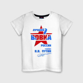 Детская футболка хлопок с принтом Лучший Вовка России в Новосибирске, 100% хлопок | круглый вырез горловины, полуприлегающий силуэт, длина до линии бедер | vladimir | vova | владимир | вова | вован | вовка