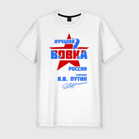 Мужская футболка премиум с принтом Лучший Вовка России в Новосибирске, 92% хлопок, 8% лайкра | приталенный силуэт, круглый вырез ворота, длина до линии бедра, короткий рукав | vladimir | vova | владимир | вова | вован | вовка