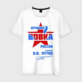 Мужская футболка хлопок с принтом Лучший Вовка России в Новосибирске, 100% хлопок | прямой крой, круглый вырез горловины, длина до линии бедер, слегка спущенное плечо. | vladimir | vova | владимир | вова | вован | вовка