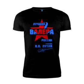 Мужская футболка премиум с принтом Лучший Валера России в Новосибирске, 92% хлопок, 8% лайкра | приталенный силуэт, круглый вырез ворота, длина до линии бедра, короткий рукав | valera | валерка | подпись