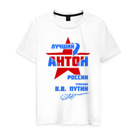 Мужская футболка хлопок с принтом Лучший Антон России в Новосибирске, 100% хлопок | прямой крой, круглый вырез горловины, длина до линии бедер, слегка спущенное плечо. | антон | антоша | антошка | тоша
