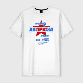 Мужская футболка премиум с принтом Лучший Андрюха России в Новосибирске, 92% хлопок, 8% лайкра | приталенный силуэт, круглый вырез ворота, длина до линии бедра, короткий рукав | андрюшка | дюша