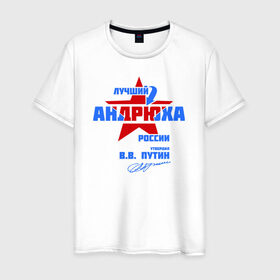 Мужская футболка хлопок с принтом Лучший Андрюха России в Новосибирске, 100% хлопок | прямой крой, круглый вырез горловины, длина до линии бедер, слегка спущенное плечо. | андрюшка | дюша