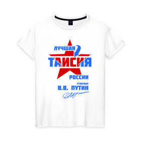 Женская футболка хлопок с принтом Лучшая Таисия России в Новосибирске, 100% хлопок | прямой крой, круглый вырез горловины, длина до линии бедер, слегка спущенное плечо | 