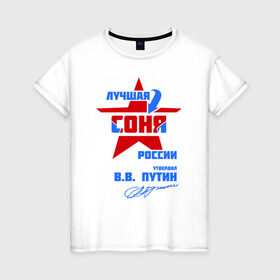 Женская футболка хлопок с принтом Лучшая Соня России в Новосибирске, 100% хлопок | прямой крой, круглый вырез горловины, длина до линии бедер, слегка спущенное плечо | подпись | соня | софия