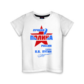 Детская футболка хлопок с принтом Лучшая Полина России в Новосибирске, 100% хлопок | круглый вырез горловины, полуприлегающий силуэт, длина до линии бедер | подпись | полина | поля