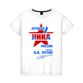 Женская футболка хлопок с принтом Лучшая Ника России в Новосибирске, 100% хлопок | прямой крой, круглый вырез горловины, длина до линии бедер, слегка спущенное плечо | вероника | вика | ника | подпись