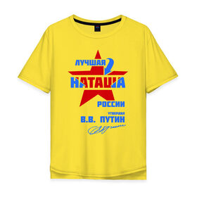 Мужская футболка хлопок Oversize с принтом Лучшая Наташа России в Новосибирске, 100% хлопок | свободный крой, круглый ворот, “спинка” длиннее передней части | natalya | ната | наташа | наташка