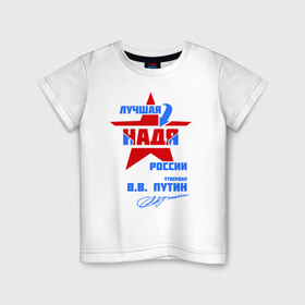 Детская футболка хлопок с принтом Лучшая Надя России в Новосибирске, 100% хлопок | круглый вырез горловины, полуприлегающий силуэт, длина до линии бедер | надежда | надя | подпись