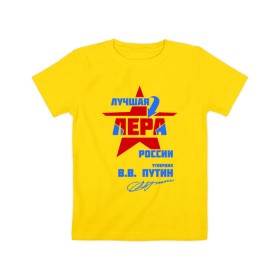 Детская футболка хлопок с принтом Лучшая Лера России в Новосибирске, 100% хлопок | круглый вырез горловины, полуприлегающий силуэт, длина до линии бедер | lera | валерия | лерка | лерочка