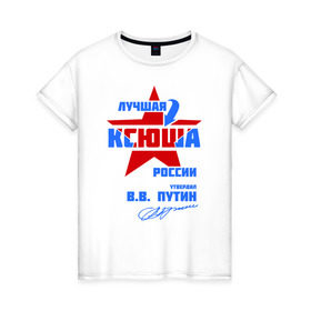 Женская футболка хлопок с принтом Лучшая Ксюша России в Новосибирске, 100% хлопок | прямой крой, круглый вырез горловины, длина до линии бедер, слегка спущенное плечо | ксения | ксю | ксюша | ксюшка