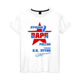 Женская футболка хлопок с принтом Лучшая Варя России в Новосибирске, 100% хлопок | прямой крой, круглый вырез горловины, длина до линии бедер, слегка спущенное плечо | варвара | варечка | варька | варя