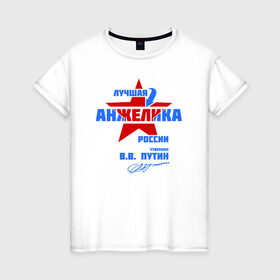 Женская футболка хлопок с принтом Лучшая Анжелика России в Новосибирске, 100% хлопок | прямой крой, круглый вырез горловины, длина до линии бедер, слегка спущенное плечо | анжела | анжелика | подпись