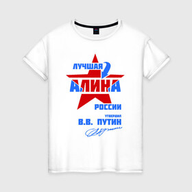 Женская футболка хлопок с принтом Лучшая Алина России в Новосибирске, 100% хлопок | прямой крой, круглый вырез горловины, длина до линии бедер, слегка спущенное плечо | Тематика изображения на принте: 