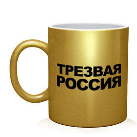 Кружка с принтом Трезвая россия в Новосибирске, керамика | объем — 330 мл, диаметр — 80 мм. Принт наносится на бока кружки, можно сделать два разных изображения | россия | трезвая | я русский