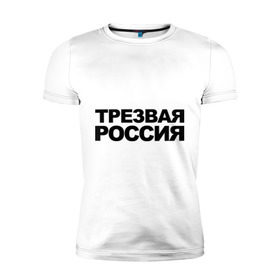 Мужская футболка премиум с принтом Трезвая россия в Новосибирске, 92% хлопок, 8% лайкра | приталенный силуэт, круглый вырез ворота, длина до линии бедра, короткий рукав | россия | трезвая | я русский
