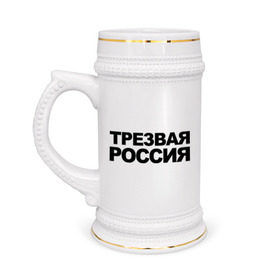 Кружка пивная с принтом Трезвая россия в Новосибирске,  керамика (Материал выдерживает высокую температуру, стоит избегать резкого перепада температур) |  объем 630 мл | россия | трезвая | я русский