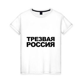 Женская футболка хлопок с принтом Трезвая россия в Новосибирске, 100% хлопок | прямой крой, круглый вырез горловины, длина до линии бедер, слегка спущенное плечо | россия | трезвая | я русский