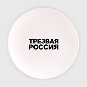 Тарелка 3D с принтом Трезвая россия в Новосибирске, фарфор | диаметр - 210 мм
диаметр для нанесения принта - 120 мм | россия | трезвая | я русский