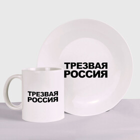 Набор: тарелка + кружка с принтом Трезвая россия в Новосибирске, керамика | Кружка: объем — 330 мл, диаметр — 80 мм. Принт наносится на бока кружки, можно сделать два разных изображения. 
Тарелка: диаметр - 210 мм, диаметр для нанесения принта - 120 мм. | россия | трезвая | я русский