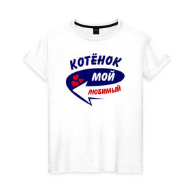 Женская футболка хлопок с принтом Котёнок мой любимый в Новосибирске, 100% хлопок | прямой крой, круглый вырез горловины, длина до линии бедер, слегка спущенное плечо | котёнок | мой любимый | парные | сердечки | стрелка