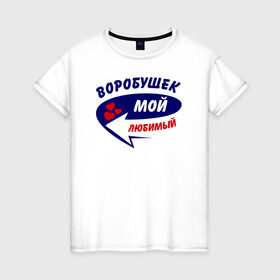 Женская футболка хлопок с принтом Воробушек мой любимый в Новосибирске, 100% хлопок | прямой крой, круглый вырез горловины, длина до линии бедер, слегка спущенное плечо | Тематика изображения на принте: воробушек | мой любимый | парные | сердечки | стрелка