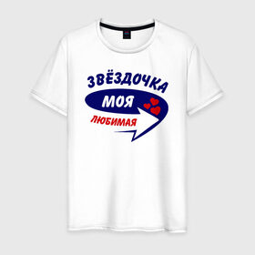 Мужская футболка хлопок с принтом Звёздочка моя любимая в Новосибирске, 100% хлопок | прямой крой, круглый вырез горловины, длина до линии бедер, слегка спущенное плечо. | звёздочка | моя любимая | парные | сердечки | стрелка