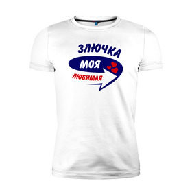 Мужская футболка премиум с принтом Злючка моя любимая в Новосибирске, 92% хлопок, 8% лайкра | приталенный силуэт, круглый вырез ворота, длина до линии бедра, короткий рукав | Тематика изображения на принте: злючка | моя любимая | парные | сердечки | стрелка