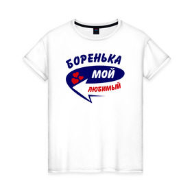 Женская футболка хлопок с принтом Боренька мой любимый в Новосибирске, 100% хлопок | прямой крой, круглый вырез горловины, длина до линии бедер, слегка спущенное плечо | боренька | борис | борька | боря | мой любимый | парные