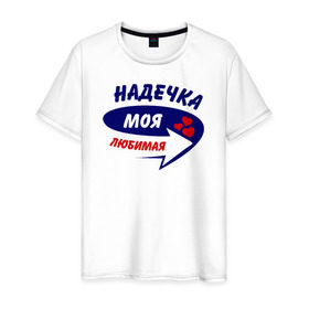 Мужская футболка хлопок с принтом Надечка моя любимая в Новосибирске, 100% хлопок | прямой крой, круглый вырез горловины, длина до линии бедер, слегка спущенное плечо. | моя любимая | надежда | надечка | надька | надя
