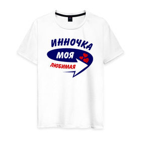 Мужская футболка хлопок с принтом Инночка моя любимая в Новосибирске, 100% хлопок | прямой крой, круглый вырез горловины, длина до линии бедер, слегка спущенное плечо. | инна | инночка | моя любимая | парные | стрелка