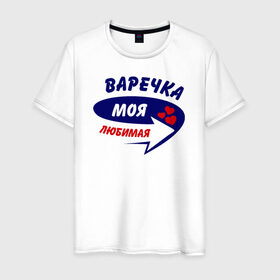 Мужская футболка хлопок с принтом Варечка моя любимая в Новосибирске, 100% хлопок | прямой крой, круглый вырез горловины, длина до линии бедер, слегка спущенное плечо. | варвара | варечка | варька | варя | моя любимая