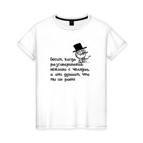 Женская футболка хлопок с принтом Проблемы аристократов (челядь) в Новосибирске, 100% хлопок | прямой крой, круглый вырез горловины, длина до линии бедер, слегка спущенное плечо | memes | адвайс | бесит | мемы | монокль | олдскул | олды | цилиндр